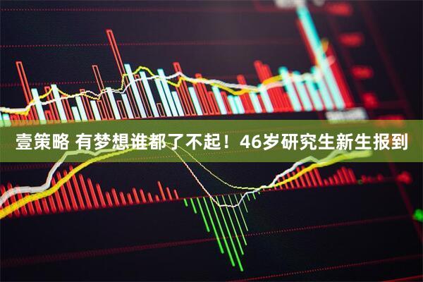 壹策略 有梦想谁都了不起！46岁研究生新生报到