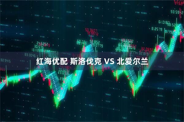 红海优配 斯洛伐克 VS 北爱尔兰